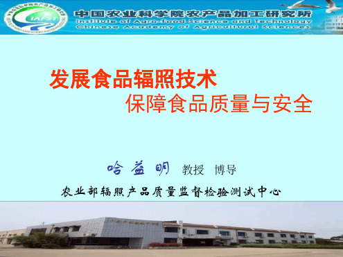 发展食品辐照技术