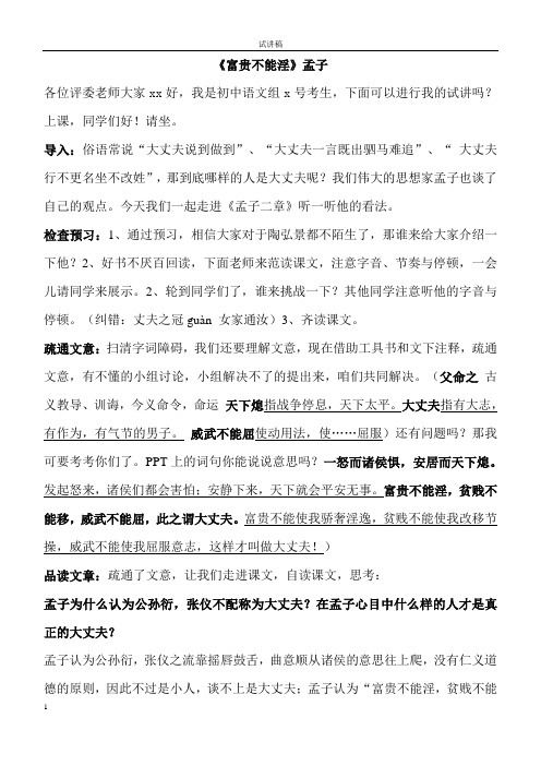 教师编面试部编教材初中语文试讲稿《富贵不能淫》