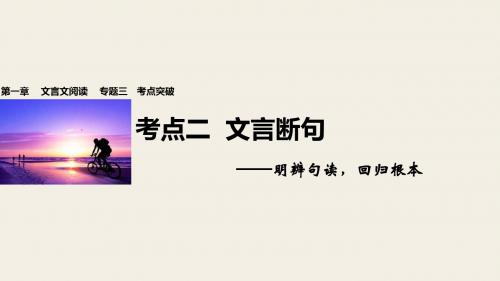 步步高全国通用高考语文一轮复习 第一章 文言文阅读 专题三 考点突破二 文言断句课件 新人教