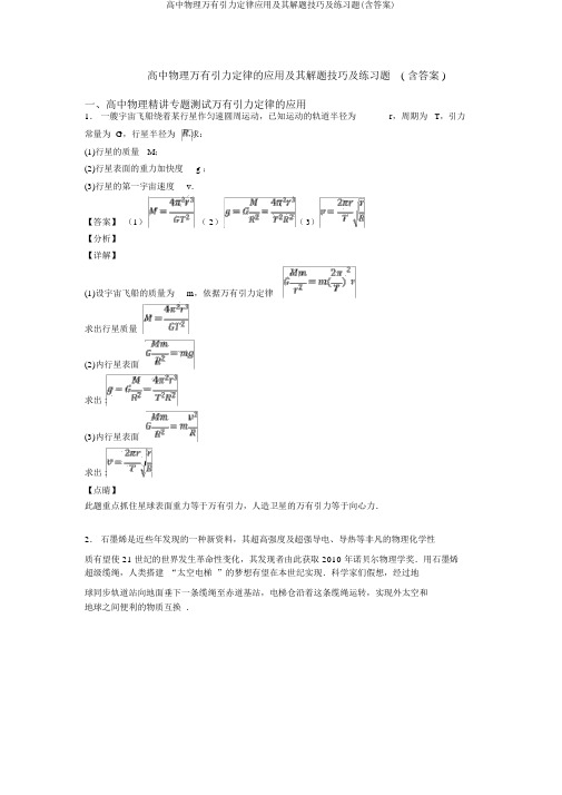 高中物理万有引力定律应用及其解题技巧及练习题(含答案)