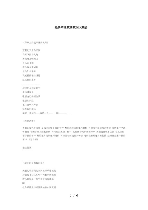 经典草原歌曲歌词大集合