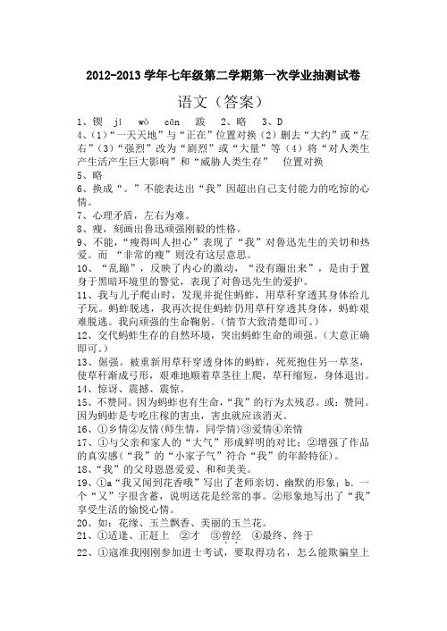 2012-2013学年七年级第二学期第一次学业抽测试卷语文试题(答案)