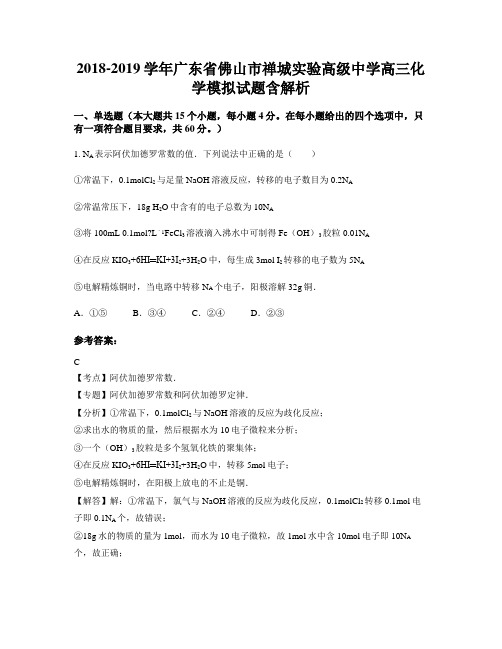 2018-2019学年广东省佛山市禅城实验高级中学高三化学模拟试题含解析