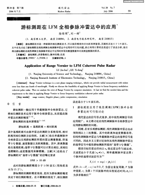 游标测距在LFM全相参脉冲雷达中的应用