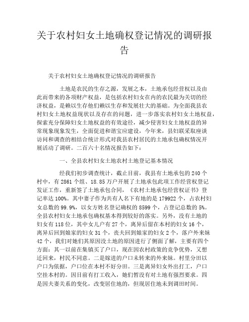 关于农村妇女土地确权登记情况的调研报告