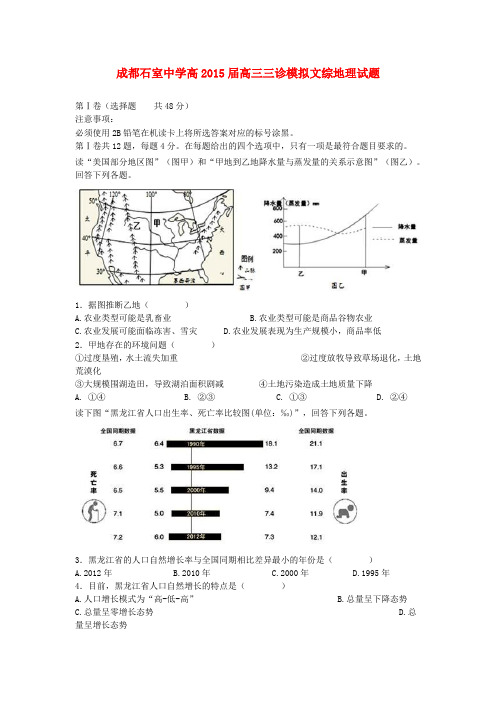 四川省成都石室中学高2015届高三文综(地理部分)三诊模拟试题(含解析)