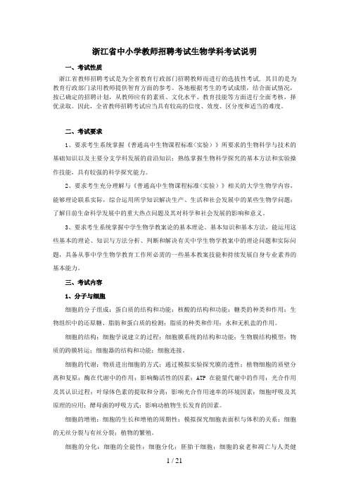 浙江教师招聘历考试中学生物历考试说明