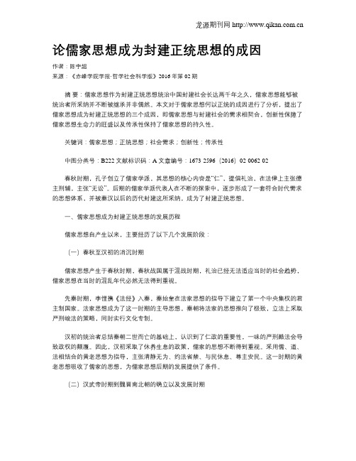 论儒家思想成为封建正统思想的成因