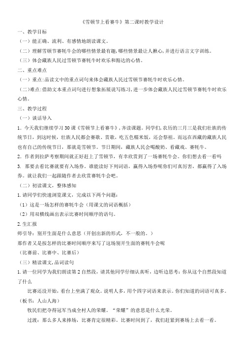 三年级语文教案 雪顿节上看赛牛-公开课比赛一等奖