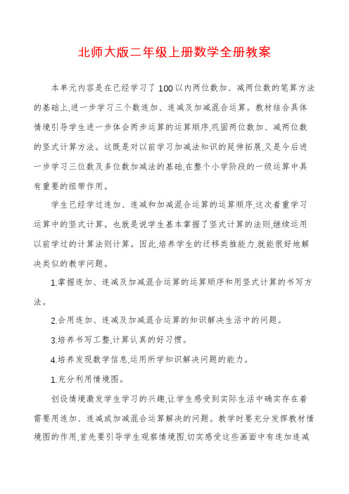 北师大版二年级上册数学全册教案