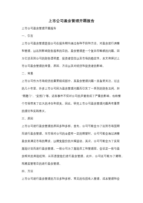 上市公司盈余管理开题报告