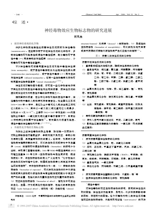 神经毒物效应生物标志物的研究进展