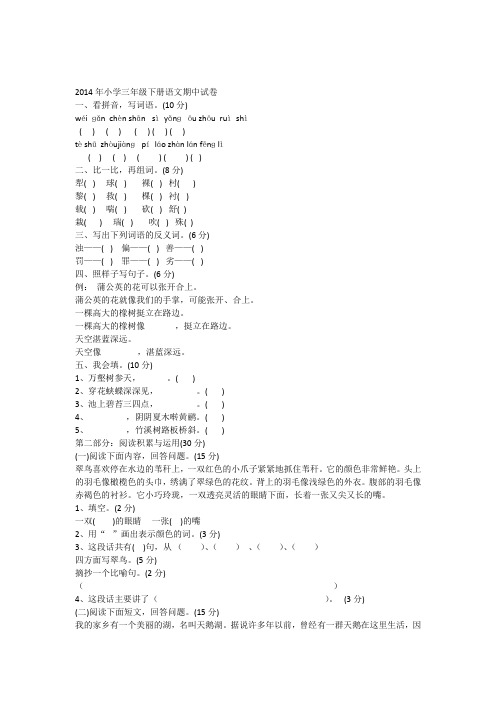 2014年小学三年级下册语文期中试卷