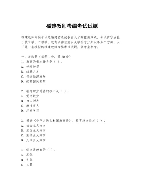 福建教师考编考试试题