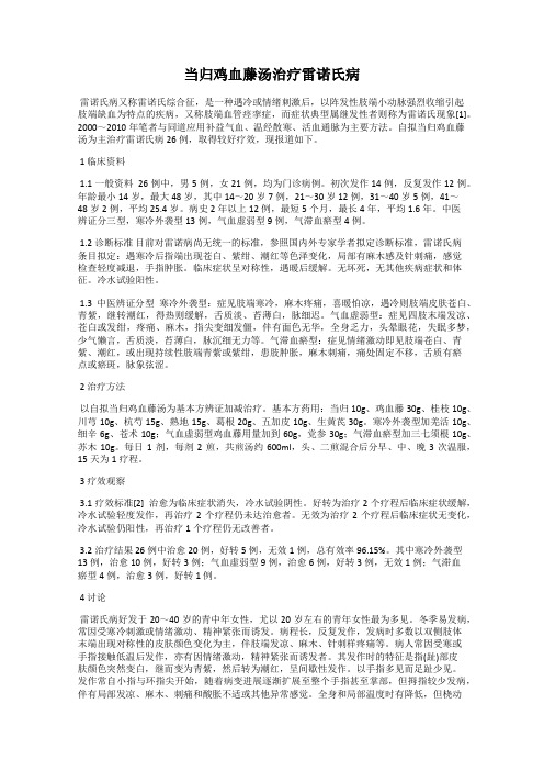 当归鸡血藤汤治疗雷诺氏病