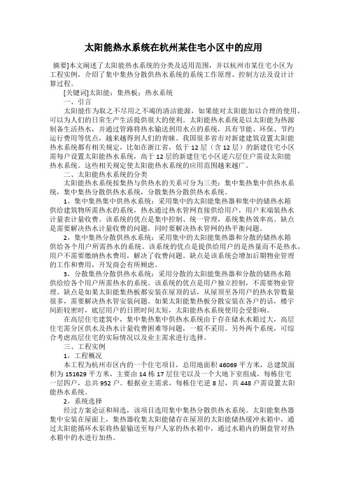 太阳能热水系统在杭州某住宅小区中的应用