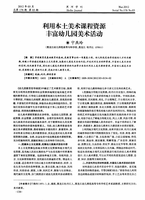 利用本土美术课程资源 丰富幼儿园美术活动