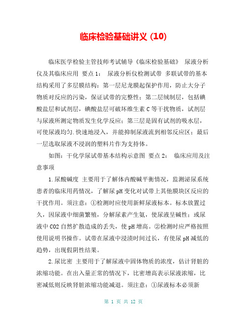 临床检验基础讲义 (10)