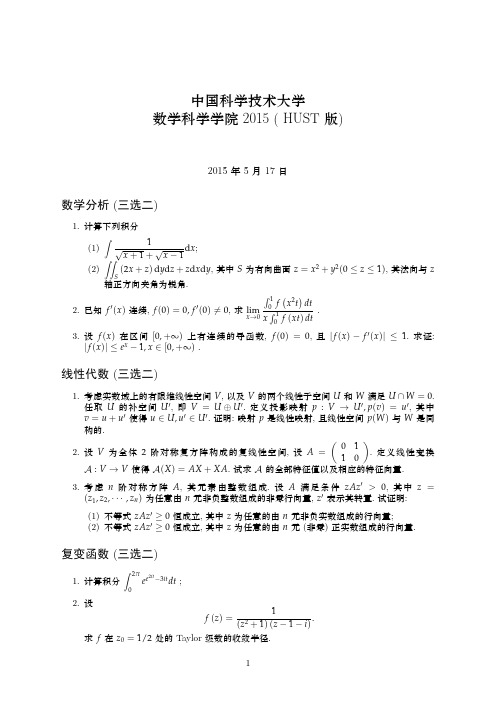 中国科学技术大学数学科学学院2015(HUST版)
