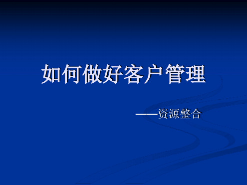 如何做好客户管理—资源整合