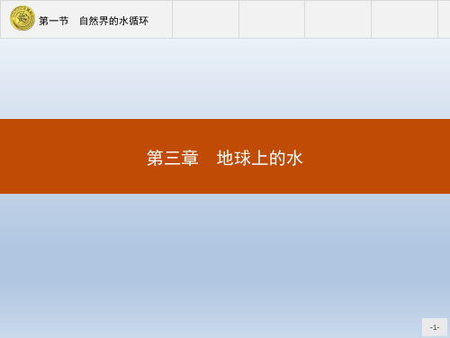 高中地理人教版必修1课件：3.1 自然界的水循环
