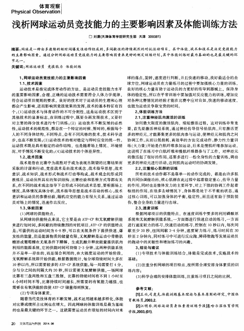 浅析网球运动员竞技能力的主要影响因素及体能训练方法