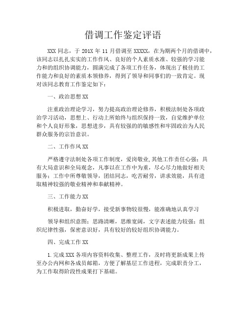 借调工作鉴定评语
