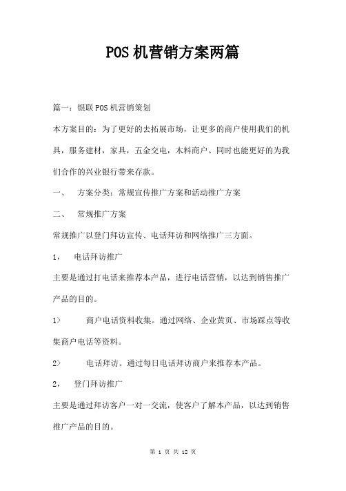 POS机营销方案两篇