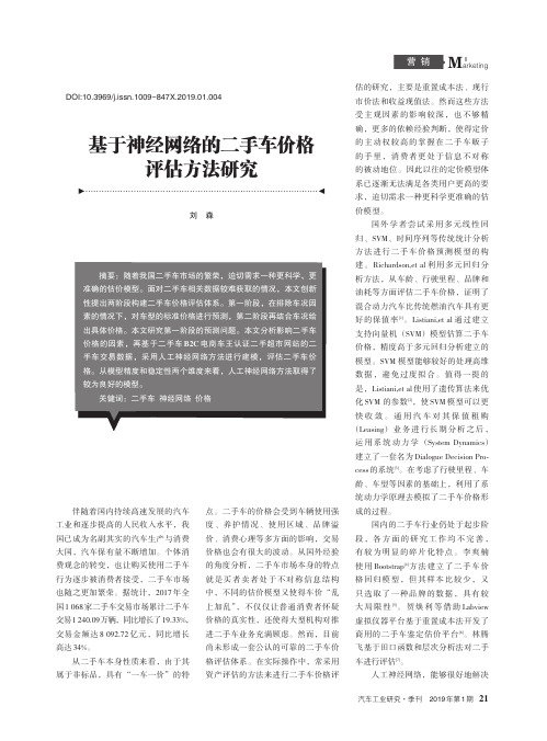 基于神经网络的二手车价格评估方法研究