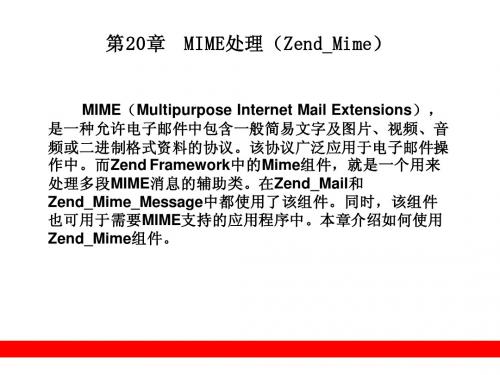 第20章  MIME处理(Zend_Mime)