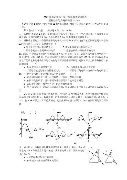 2007年浙江省东阳市高三第三次模拟考试理综试卷物理