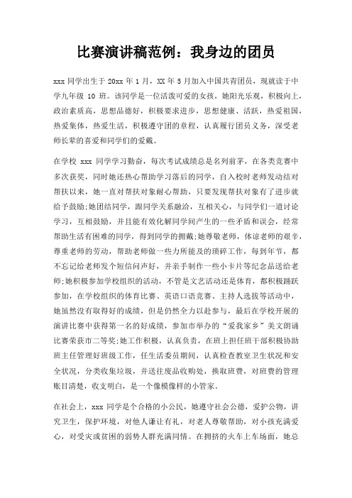 比赛演讲稿范例我身边团员三篇