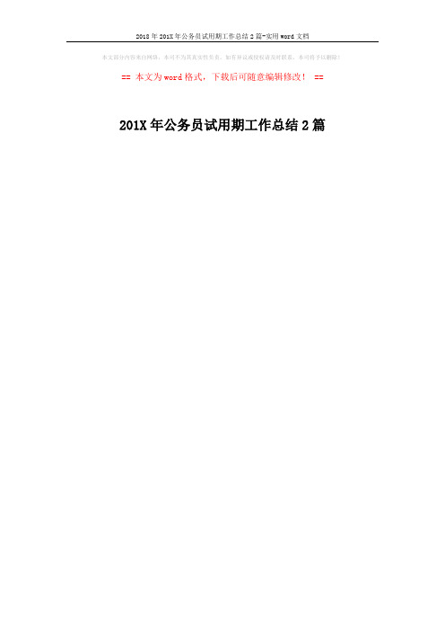 2018年201X年公务员试用期工作总结2篇-实用word文档 (1页)