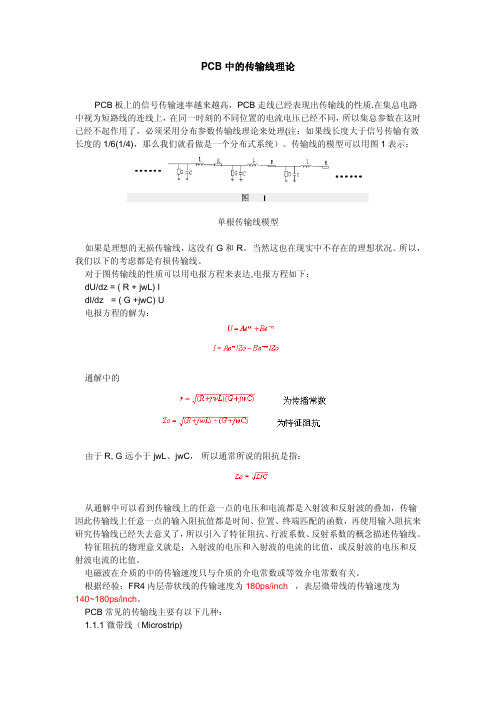 PCB中的传输线理论