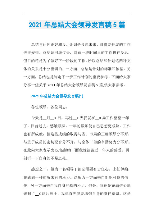 2021年总结大会领导发言稿5篇