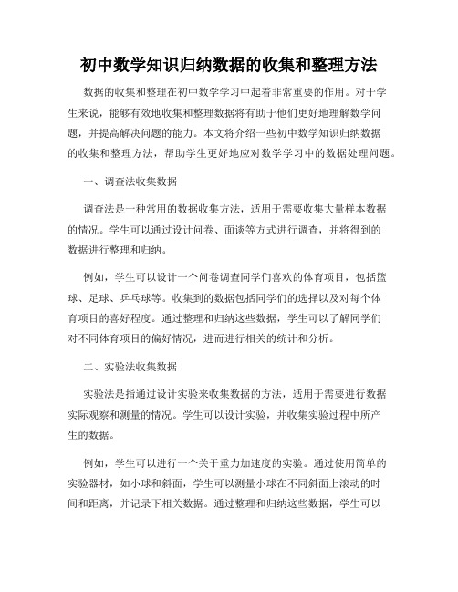 初中数学知识归纳数据的收集和整理方法