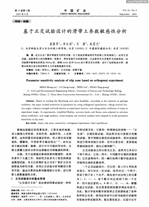 基于正交试验设计的滑带土参数敏感性分析