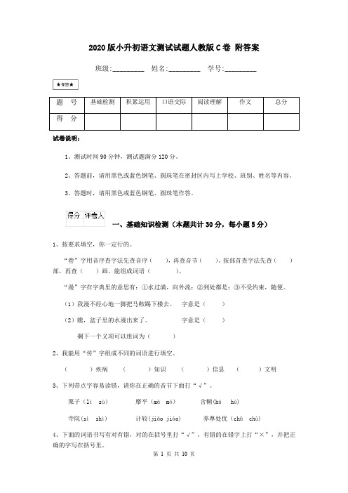 2020版小升初语文测试试题人教版C卷 附答案
