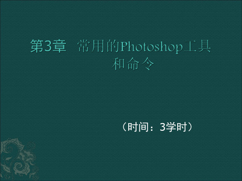 第3章 常用的Photoshop工具和命令