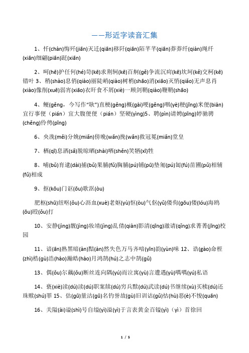 形近字读音汇集