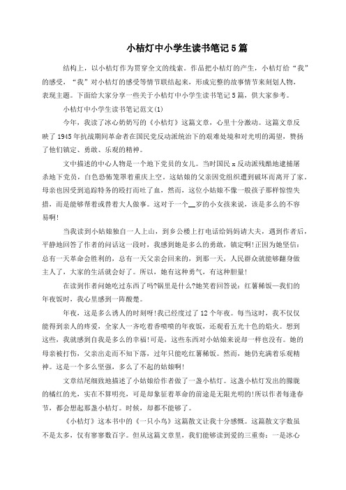 小桔灯中小学生读书笔记5篇