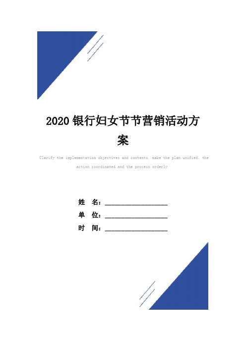 2020银行妇女节节营销活动方案范本