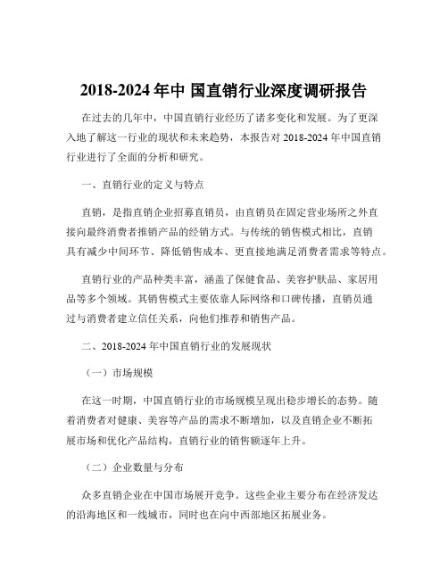 2018-2024年中 国直销行业深度调研报告