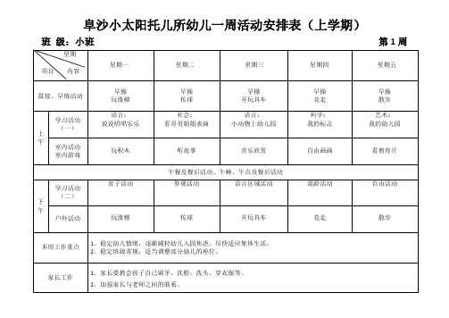 托儿所幼儿一周活动安排表