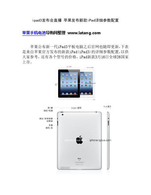 ipad3发布会直播 苹果发布新款iPad详细参数配置
