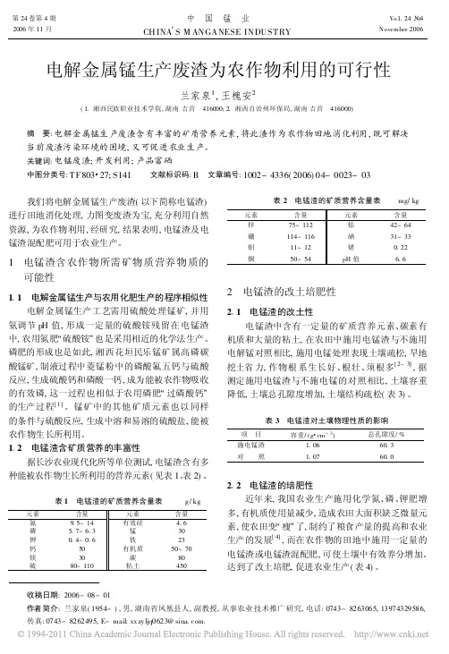电解金属锰生产废渣为农作物利用的可行性_兰家泉(1)