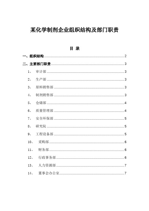 管理模板：某化学制剂企业组织结构及部门职责