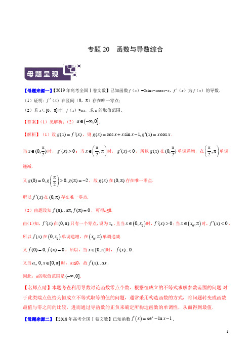 《高考真题》专题20 函数与导数综合-2019年高考文数母题题源系列(全国Ⅰ专版)(解析版)