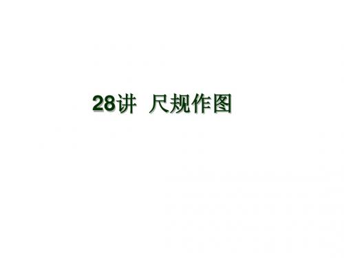 2015中考尺规作图三基本做图的应用