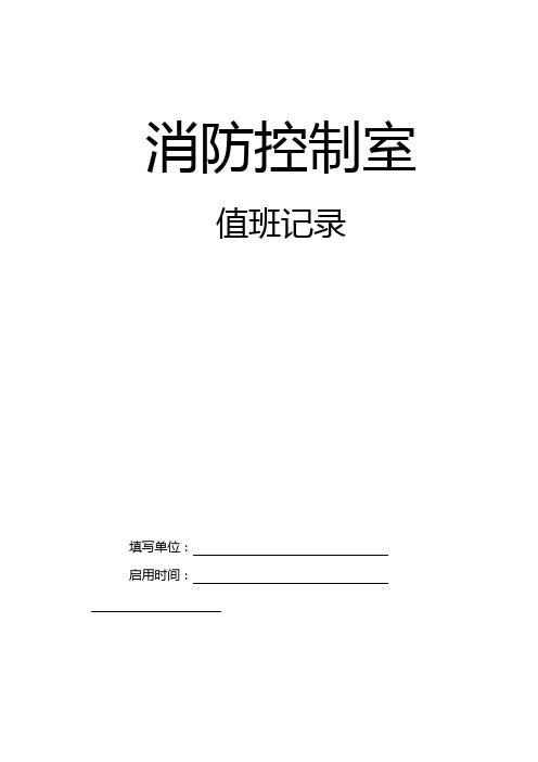 消防控制室值班记录模板